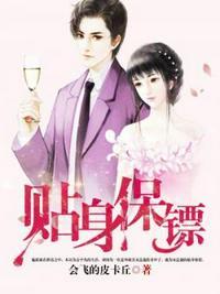 贴身保镖巴德