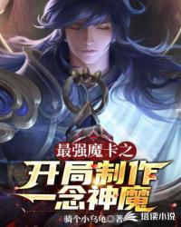 魔卡开局制作神卡