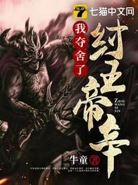 我夺舍了纣王帝辛笔趣阁