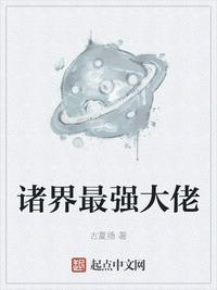 诸天万界最强至尊大佬