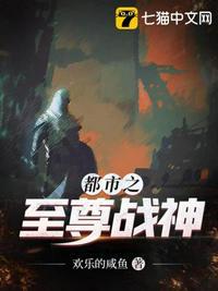 都市之至尊战神 蓝瑟兜兜