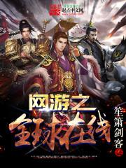 网游之全球在线百科