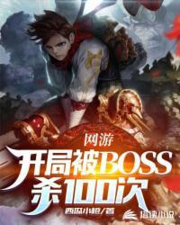 网游开局被boss杀100次