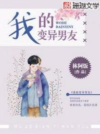 我的变异男友免费观看