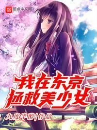 开局从拯救美少女开始