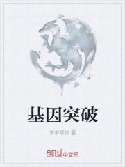 基因突破到sss