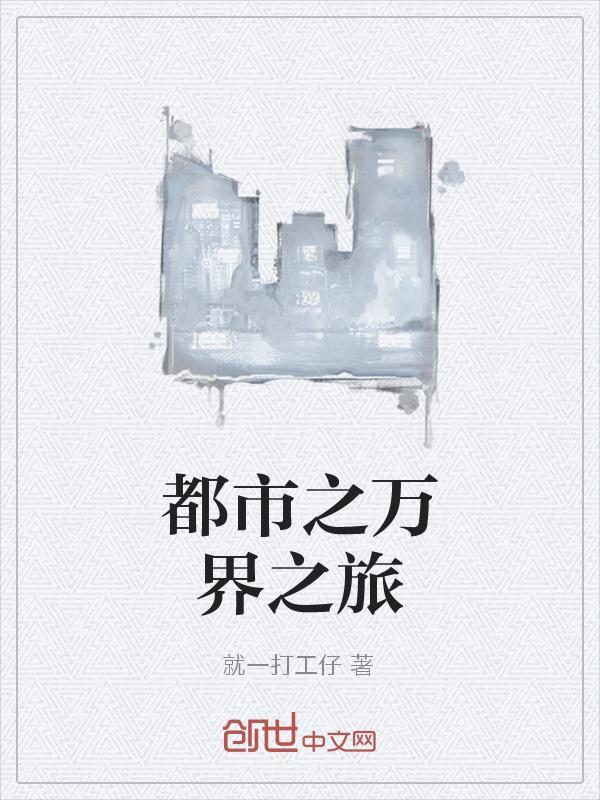都市之万界写书