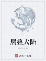 层叠大陆内置菜单