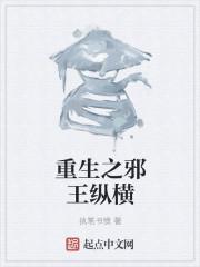 邪王重生 电影