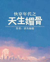 快穿年代之天生媚骨 h