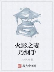 穿越火影老婆是纲手