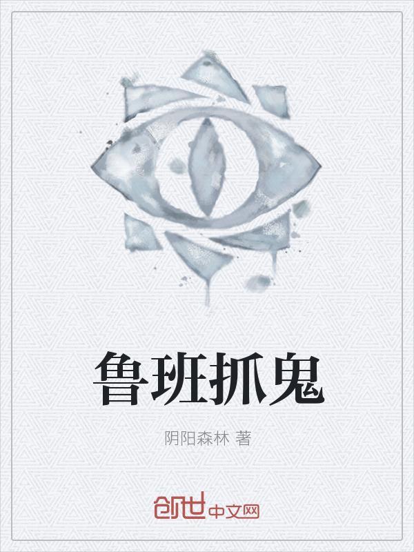 抓鲁班是什么意思