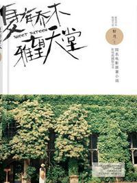 夏有乔木雅望天堂电影百度