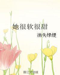 她很软很甜 免费