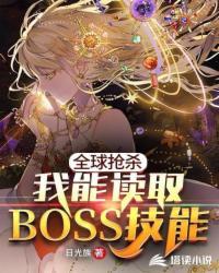 全球抢杀我能读取boss技能三十三