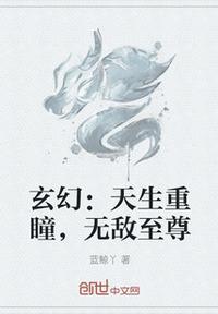 玄幻天生重瞳无敌至尊 蓝鲸丫
