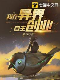 我在异界自主创业免费阅读