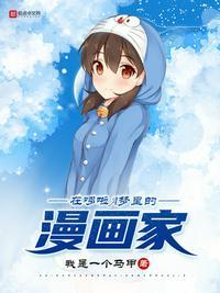 机器猫世界的漫画家