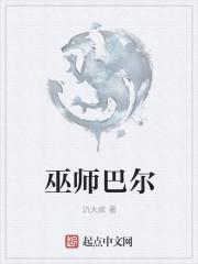 巫师巴尔敏