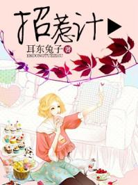 招惹计耳东兔子免费阅读