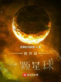开局购买一颗星球