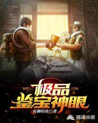极品鉴宝神眼听书