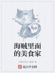 海贼里面的美食家免费
