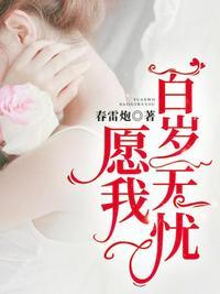 愿我百岁无忧慕凉希慕衍泽