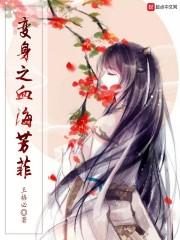 变身之血海芳菲断更了吗