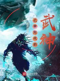 机甲时代