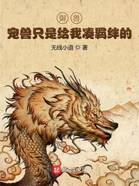 御兽宠兽只是给我凑羁绊的 biqu50