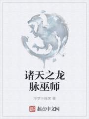 诸天之龙脉巫师txt八零