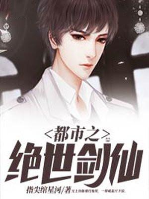 都市之绝世剑仙林孑辰