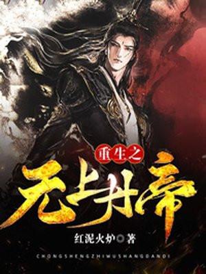 无上神帝奚婉丹帝