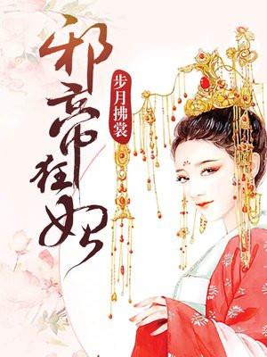 邪帝狂妃废材三