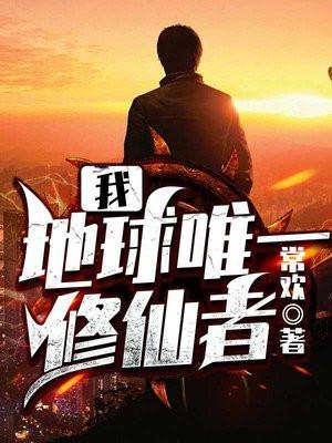 唯一修仙者穿越到地球的