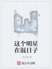 这个明星在混日子女主是谁