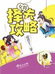 女将军选中被斩
