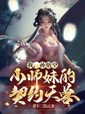 孙悟空是妹子的