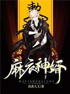 麻衣神婿最新章节免费阅读
