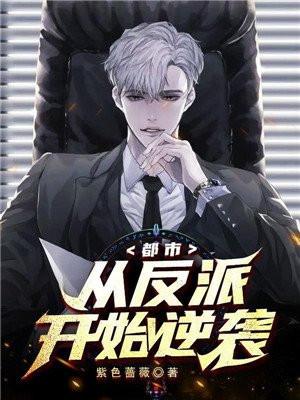 都市从反派开始逆袭紫色蔷薇TXT