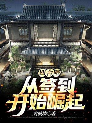 四合院从签到个人空间开始