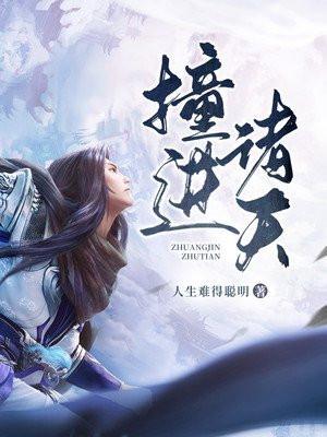 撞进诸天 人生