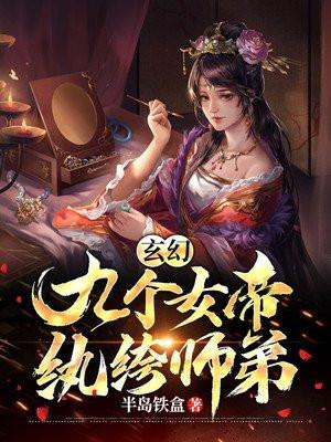 玄幻开局九个女帝姐姐
