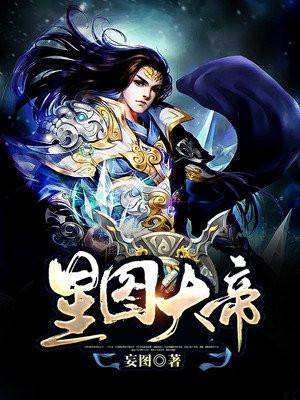 星图大帝 妄图