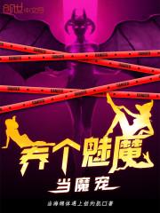 如何饲养一只魅魔61