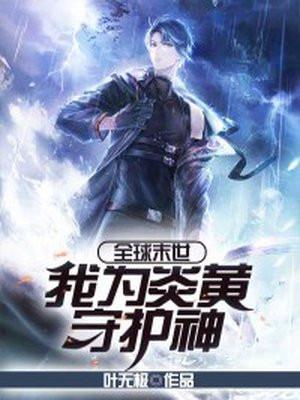 我为炎黄守护神 叶无极百度