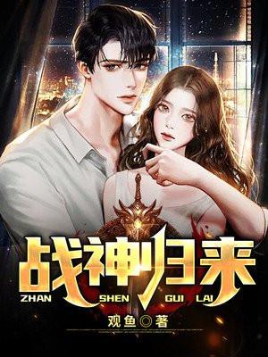 战神归来发现女儿住狗窝一声令下