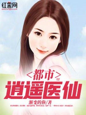 都市逍遥医仙 林凡雷曼霜