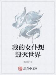我的女仆想毁灭世界TXT